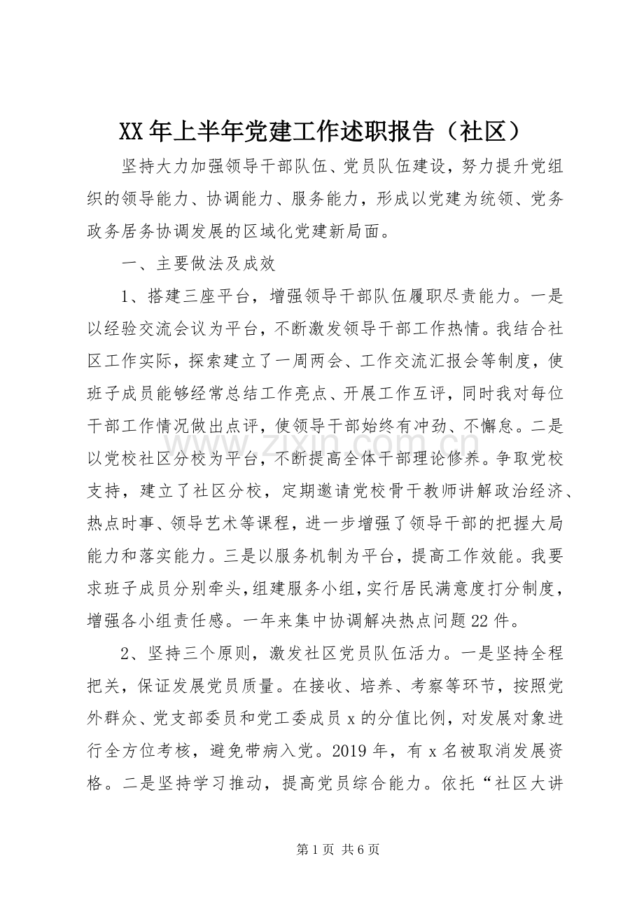 XX年上半年党建工作述职报告（社区）.docx_第1页