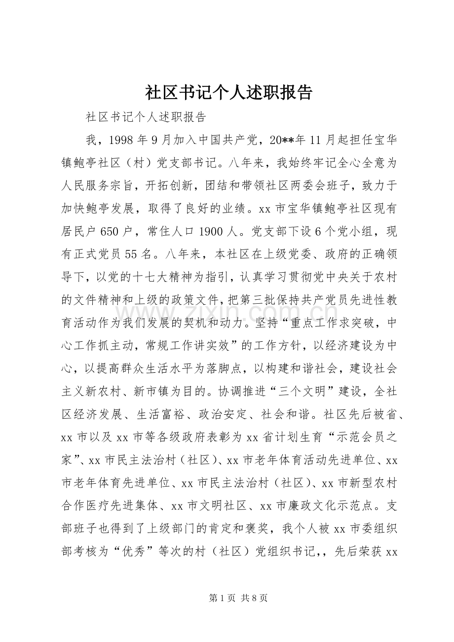 社区书记个人述职报告.docx_第1页