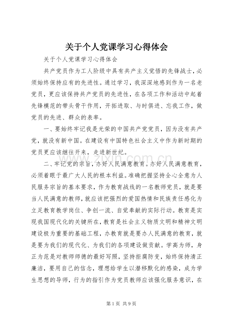 关于个人党课学习心得体会.docx_第1页