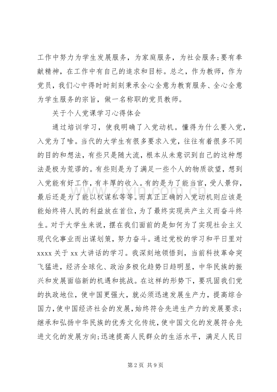 关于个人党课学习心得体会.docx_第2页