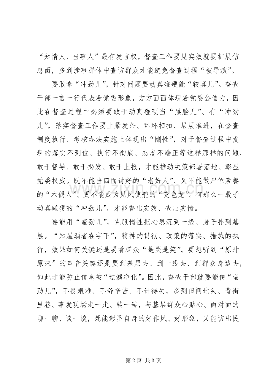 《关于加强新形势下党的督促检查工作的意见》心得体会：督查干部当有“三股劲儿”.docx_第2页