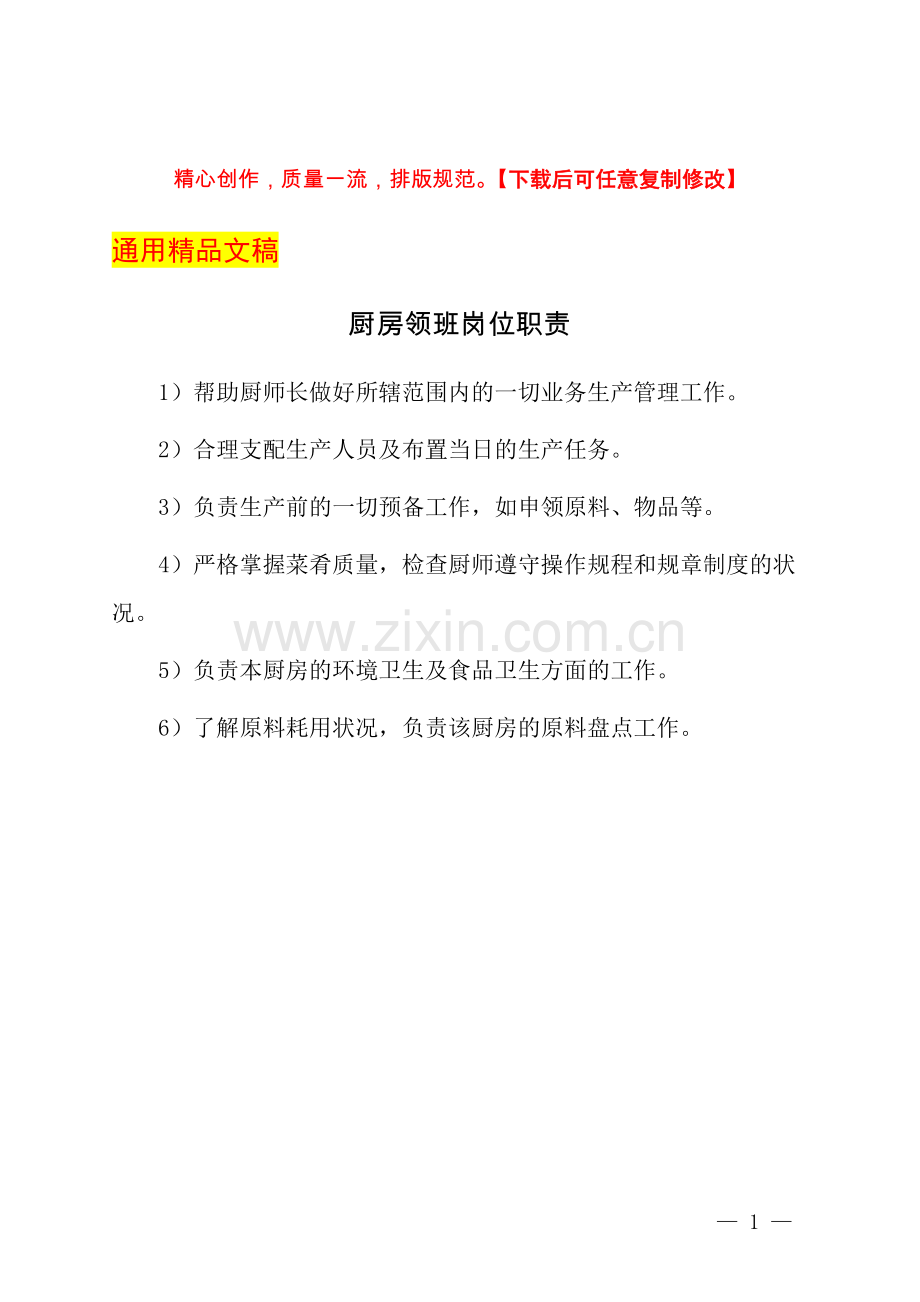 厨房领班岗位职责.docx_第1页