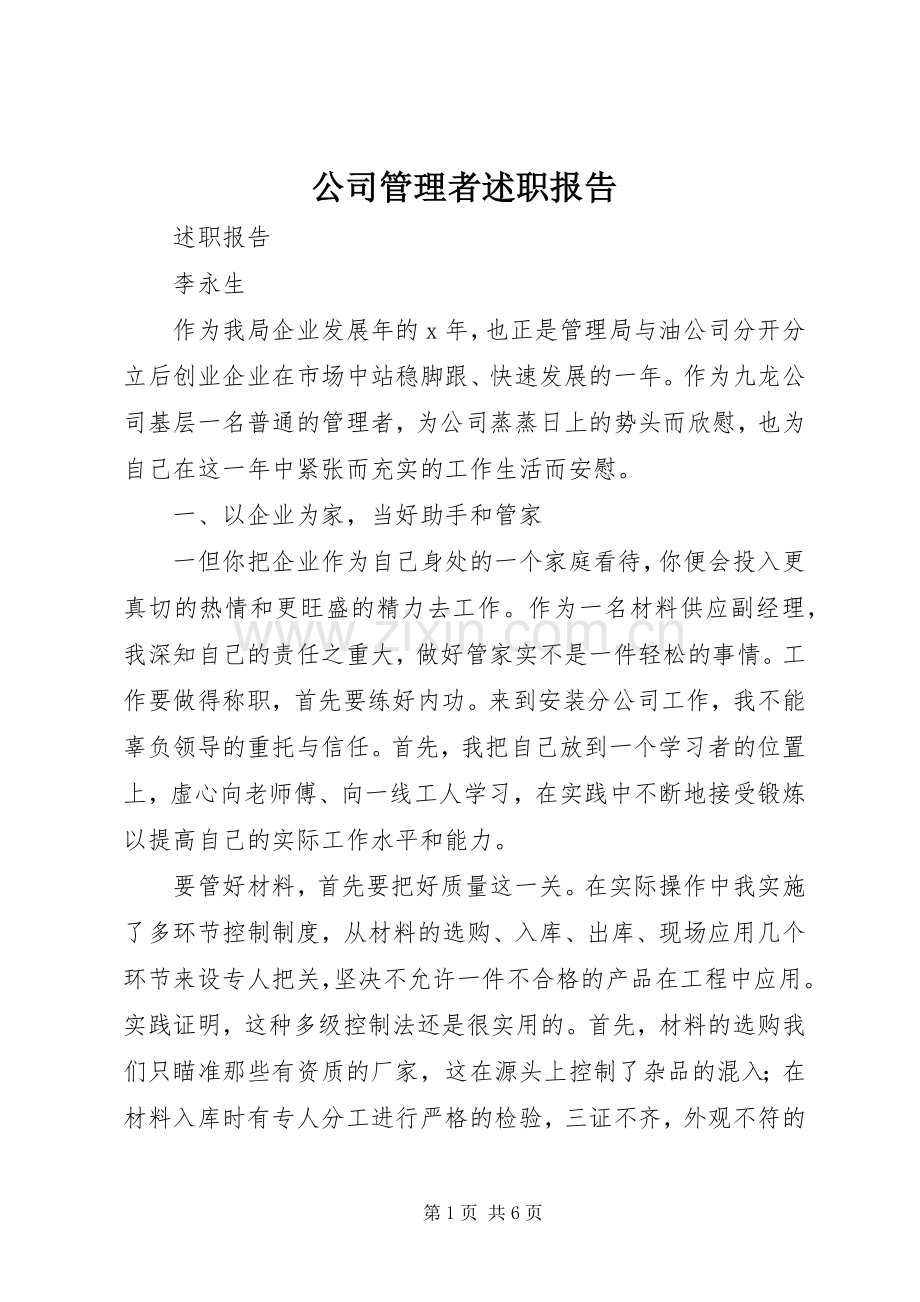 公司管理者述职报告.docx_第1页