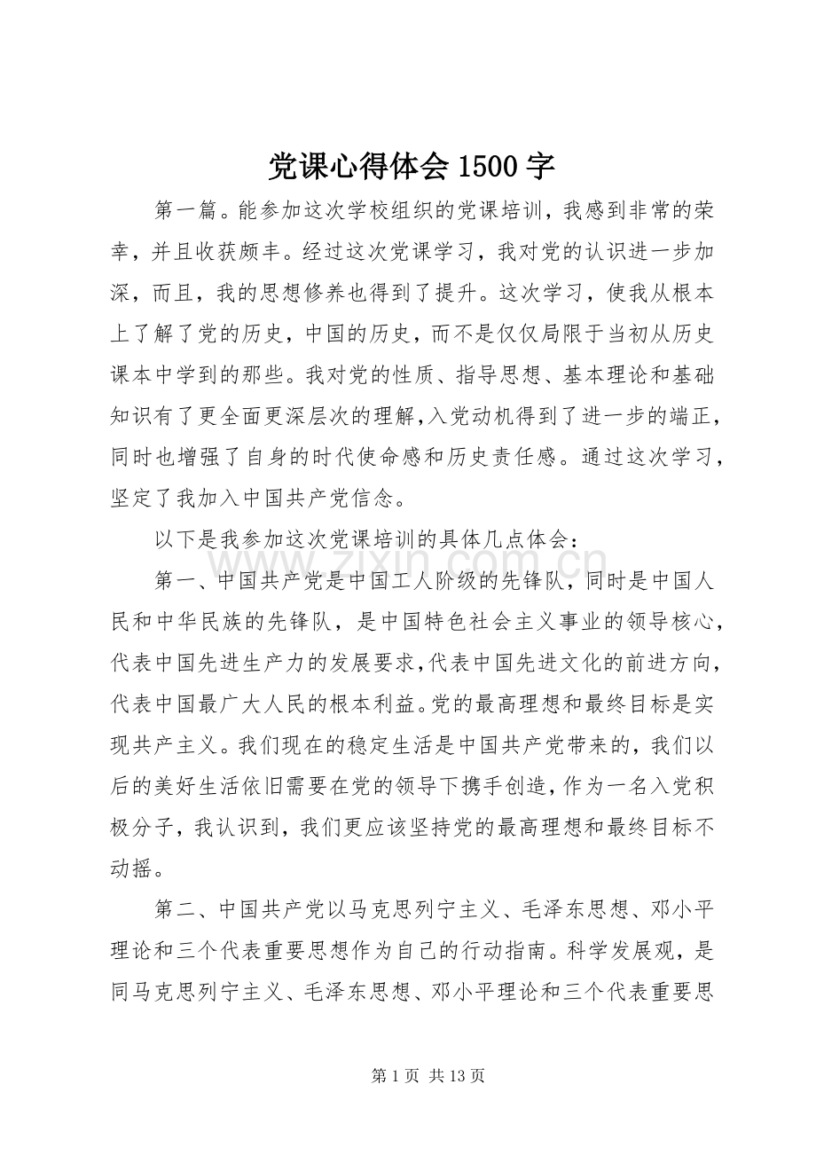 党课心得体会1500字.docx_第1页