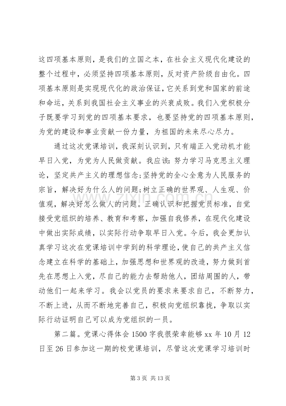 党课心得体会1500字.docx_第3页