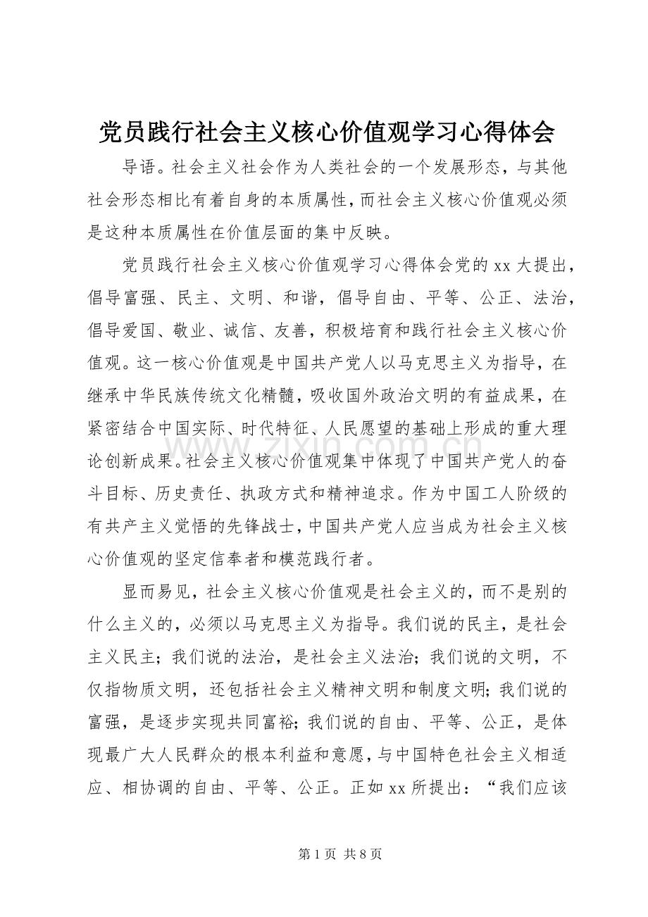 党员践行社会主义核心价值观学习心得体会.docx_第1页