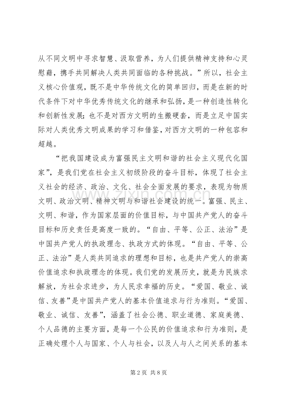 党员践行社会主义核心价值观学习心得体会.docx_第2页