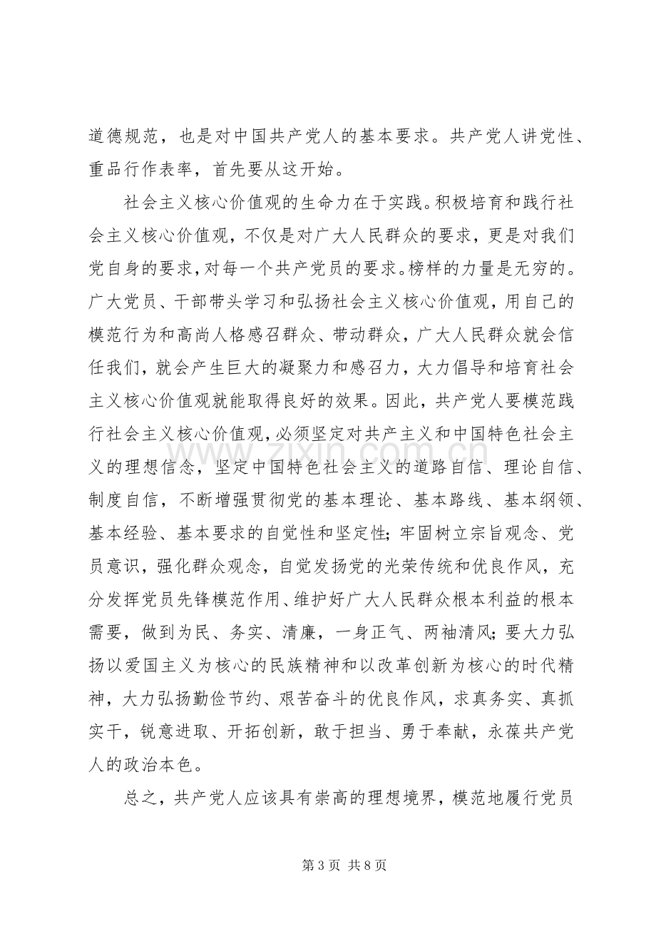 党员践行社会主义核心价值观学习心得体会.docx_第3页