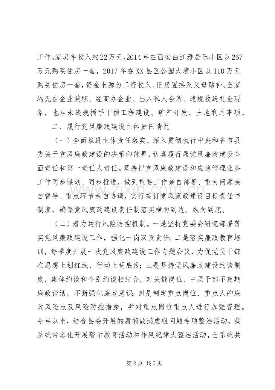 应急管理局党委书记局长XX年述责述廉报告.docx_第2页