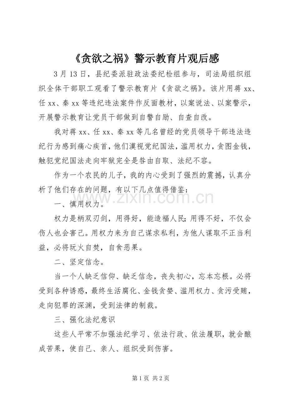 《贪欲之祸》警示教育片观后感.docx_第1页