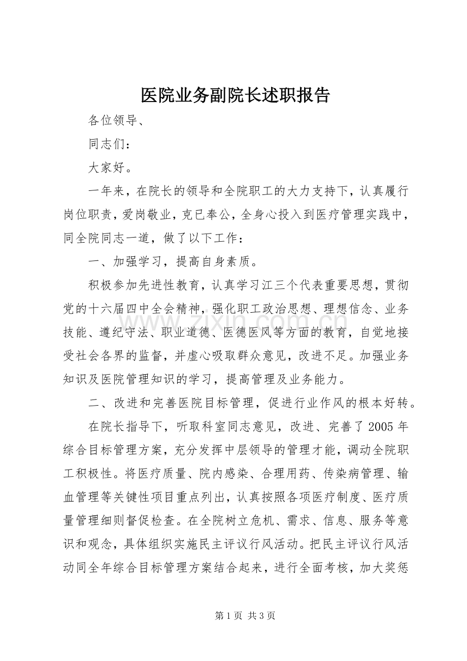 医院业务副院长述职报告.docx_第1页