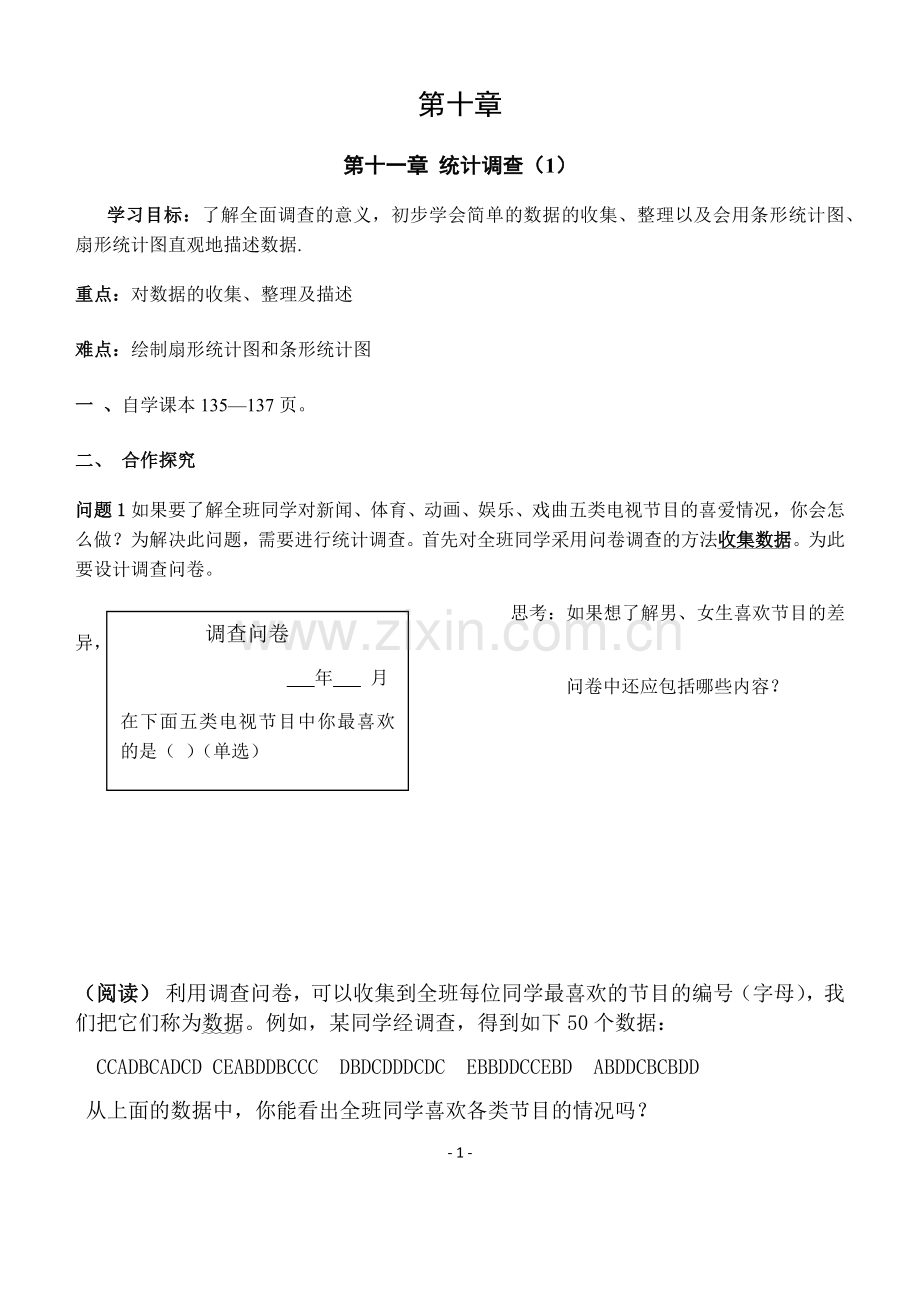 数据的收集、整理与描述教学设计.docx_第1页