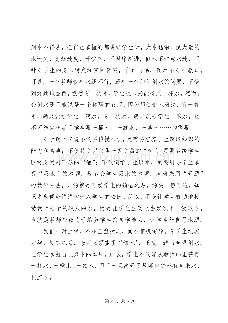 读《一碗水一桶水一缸水》心得体会.docx_第2页