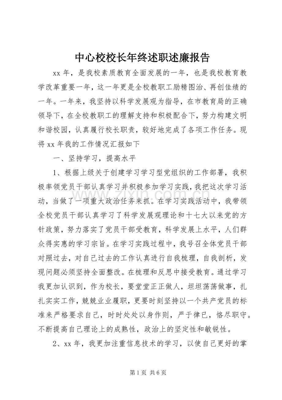 中心校校长年终述职述廉报告.docx_第1页