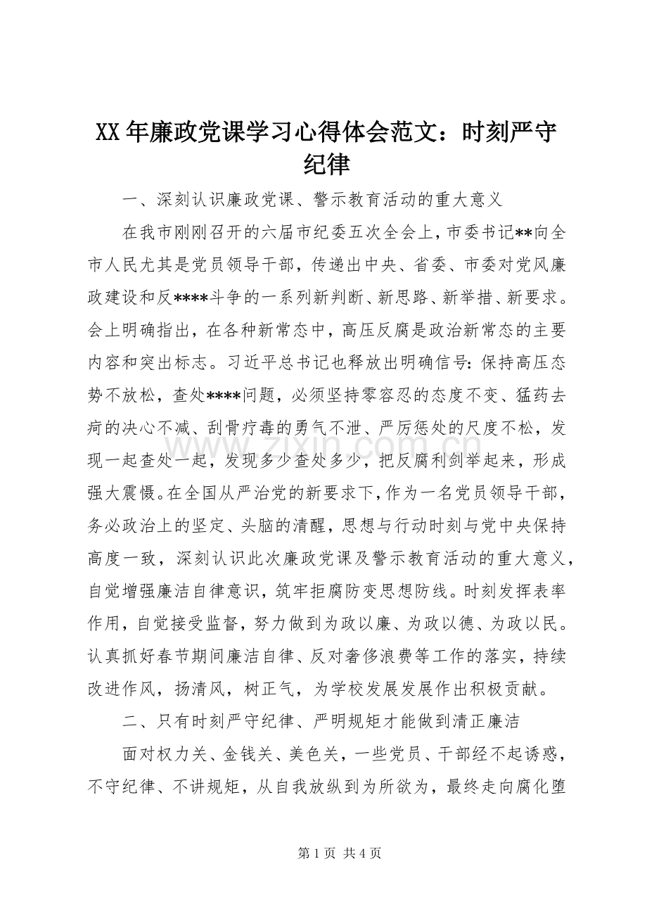 XX年廉政党课学习心得体会范文：时刻严守纪律.docx_第1页