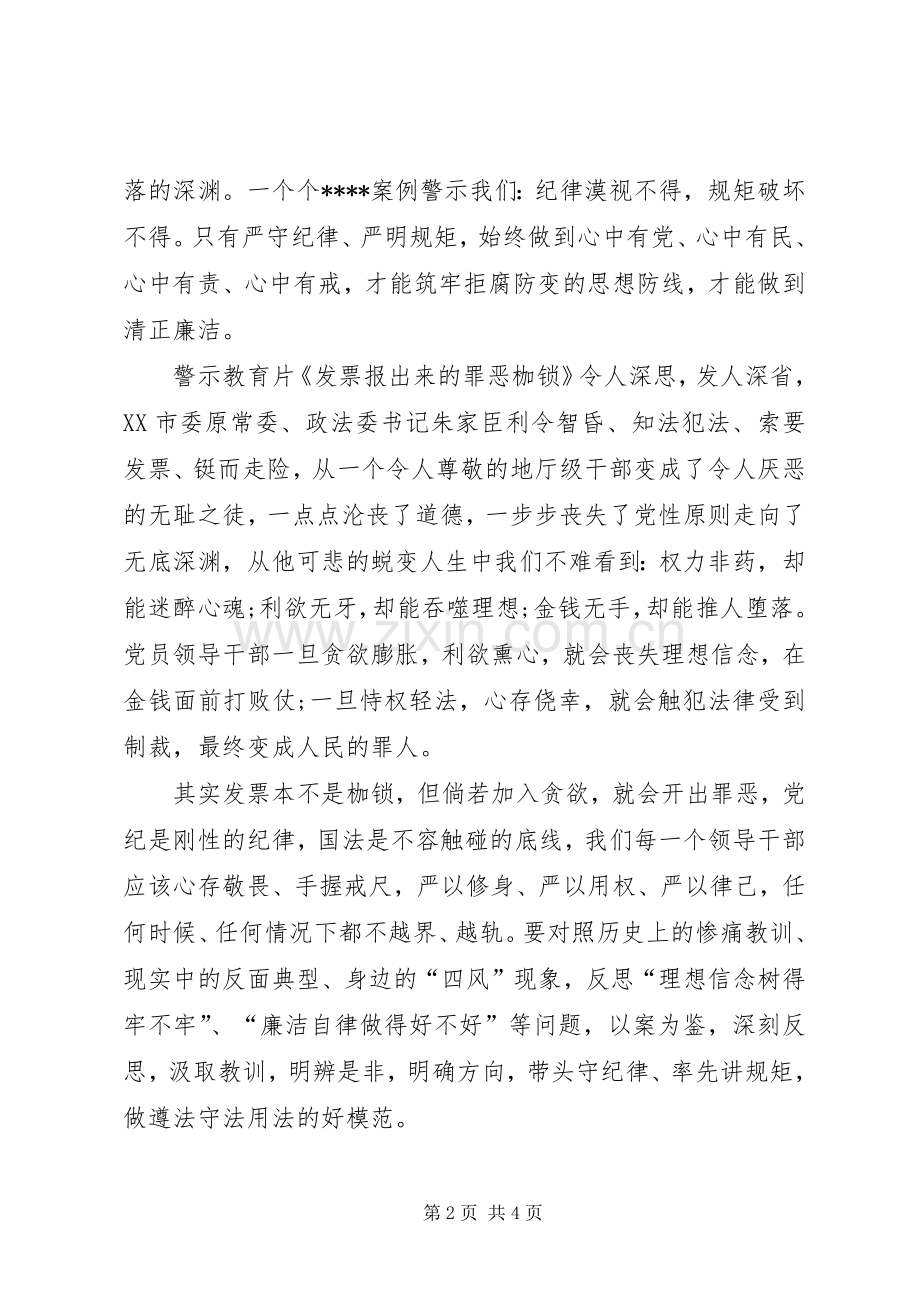 XX年廉政党课学习心得体会范文：时刻严守纪律.docx_第2页