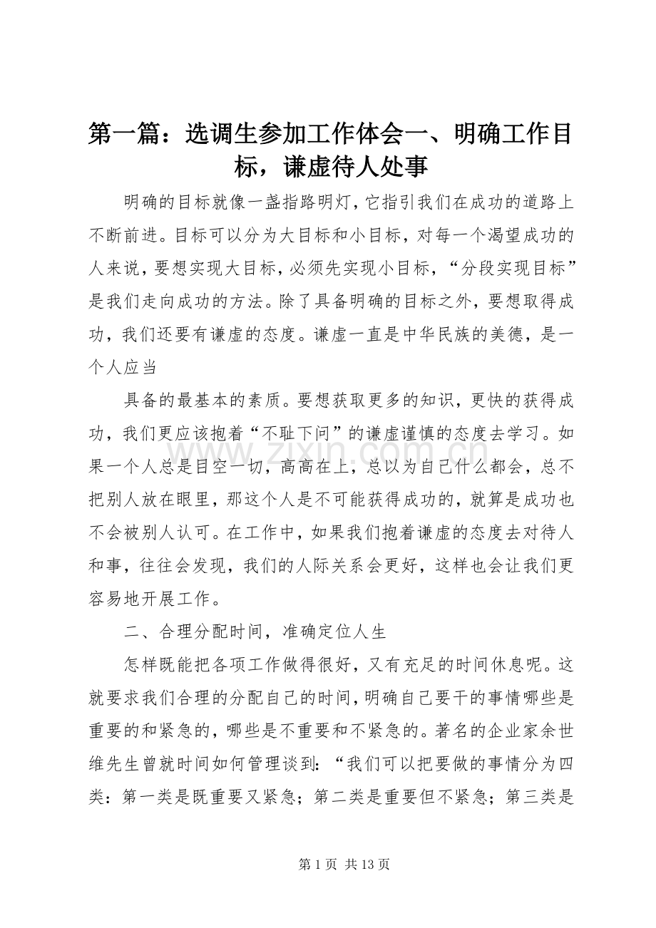 第一篇：选调生参加工作体会一、明确工作目标谦虚待人处事.docx_第1页