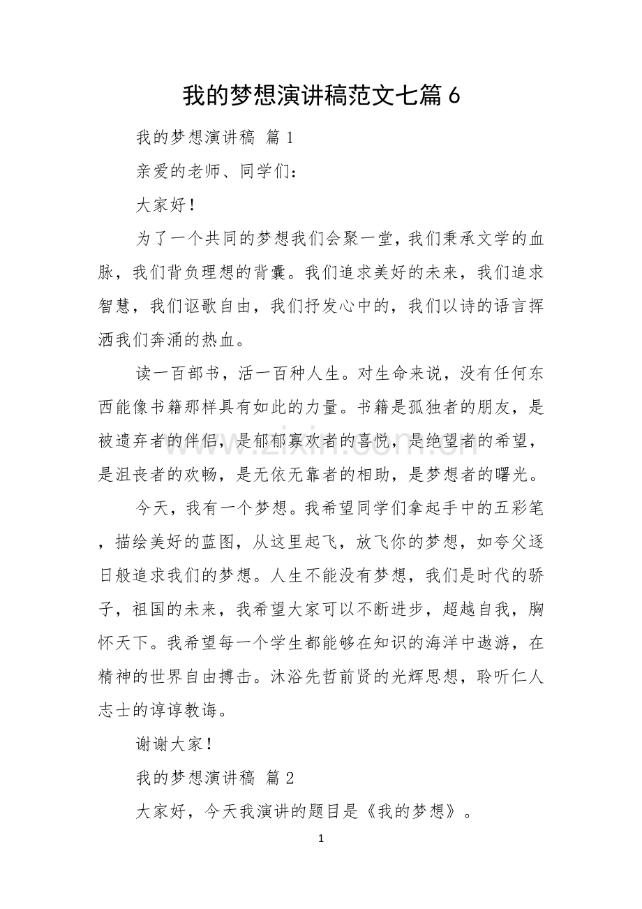 我的梦想演讲稿范文七篇.docx_第1页