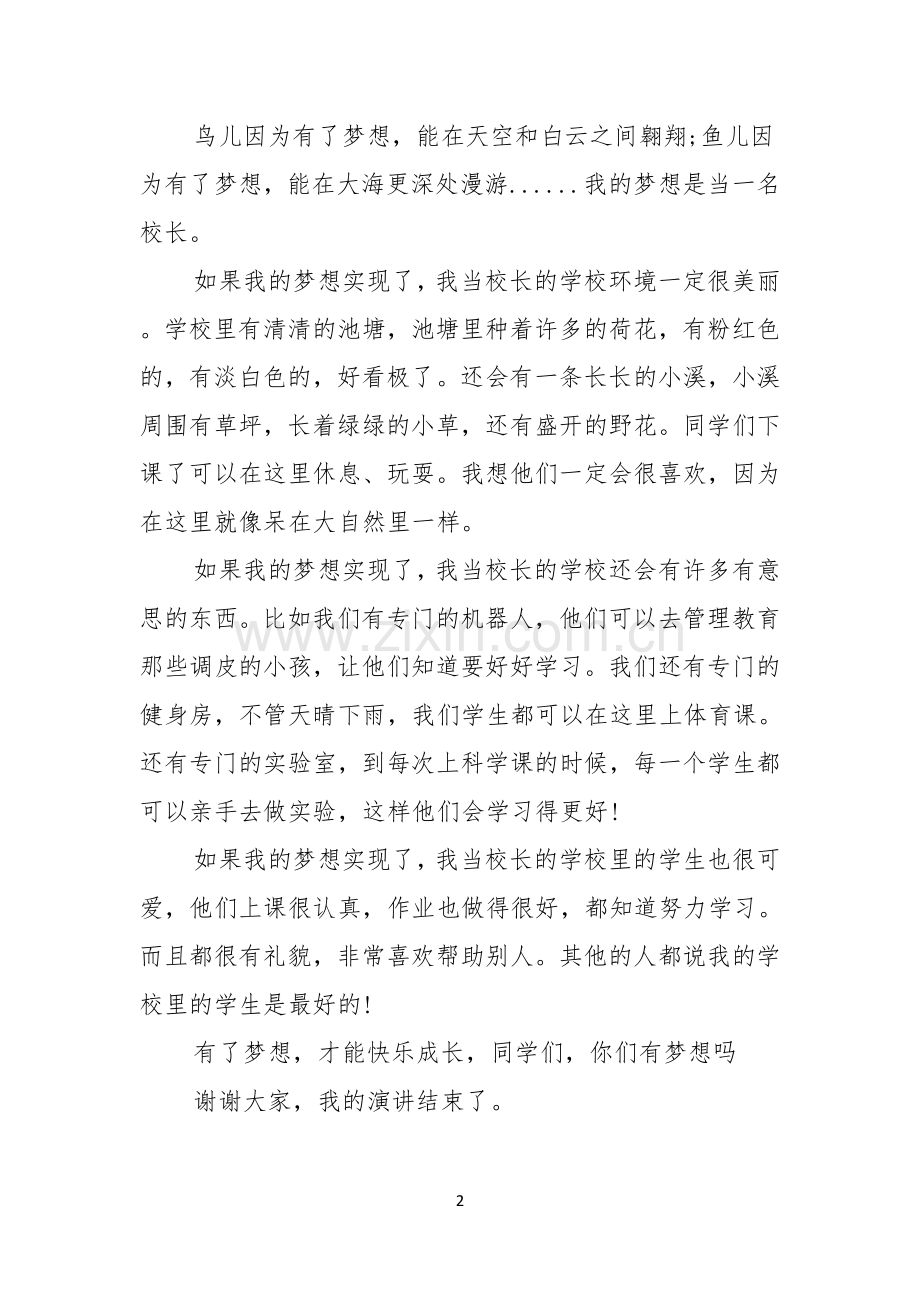 我的梦想演讲稿范文七篇.docx_第2页