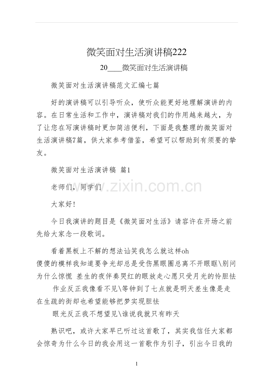 微笑面对生活演讲稿.docx_第1页