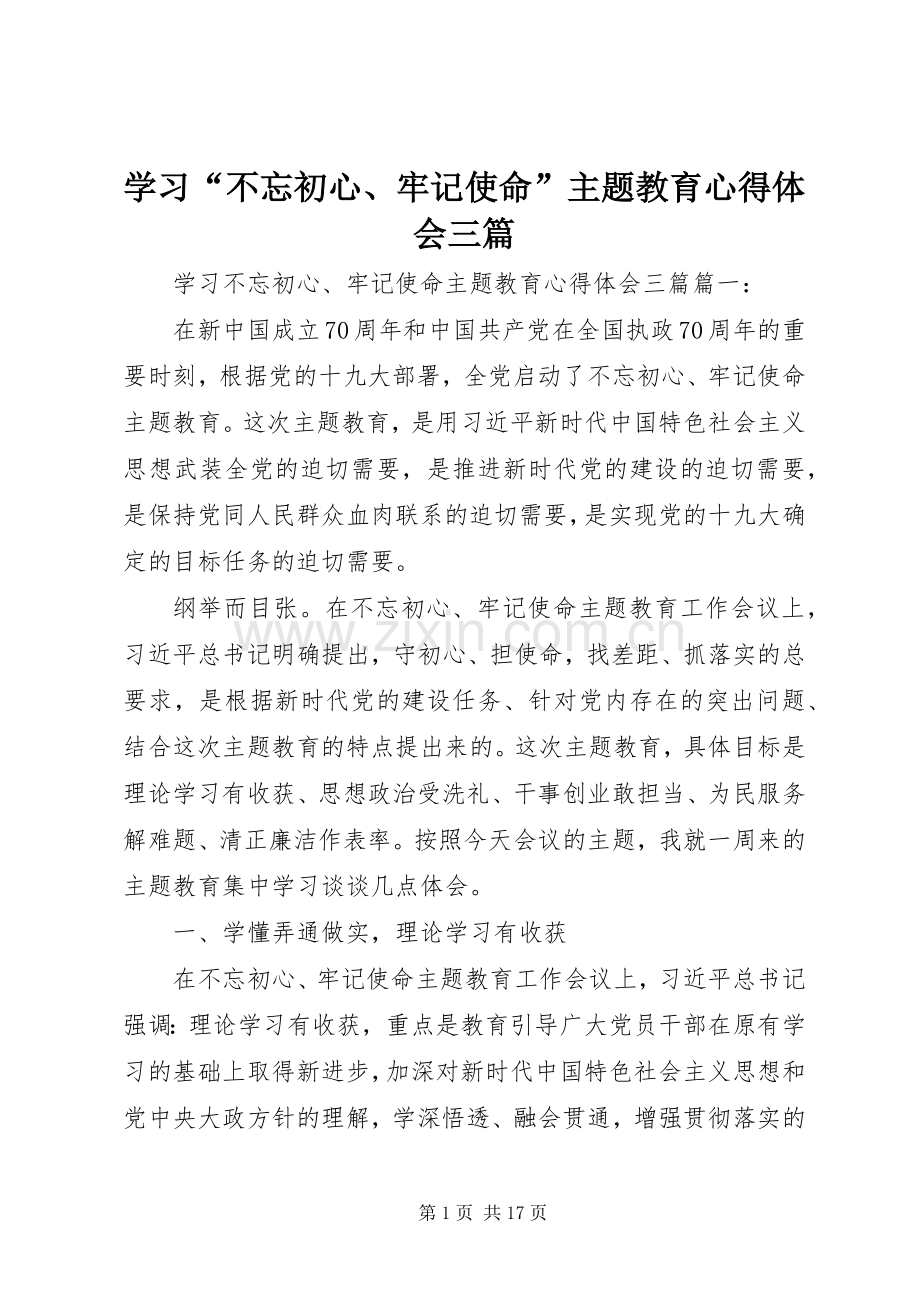 学习“不忘初心、牢记使命”主题教育心得体会三篇.docx_第1页