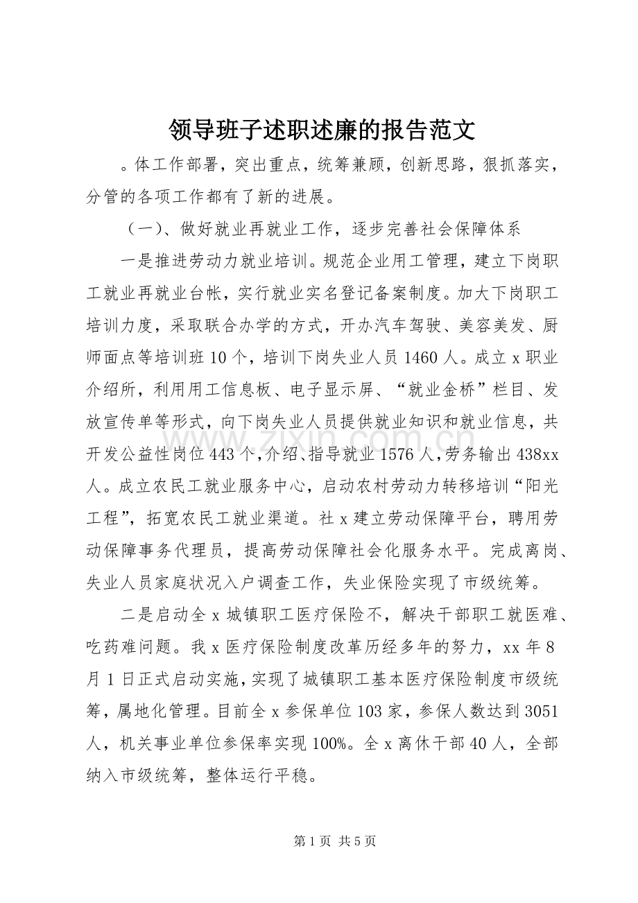 领导班子述职述廉的报告范文.docx_第1页