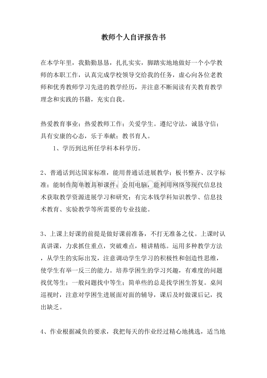 教师个人自评报告书.doc_第1页