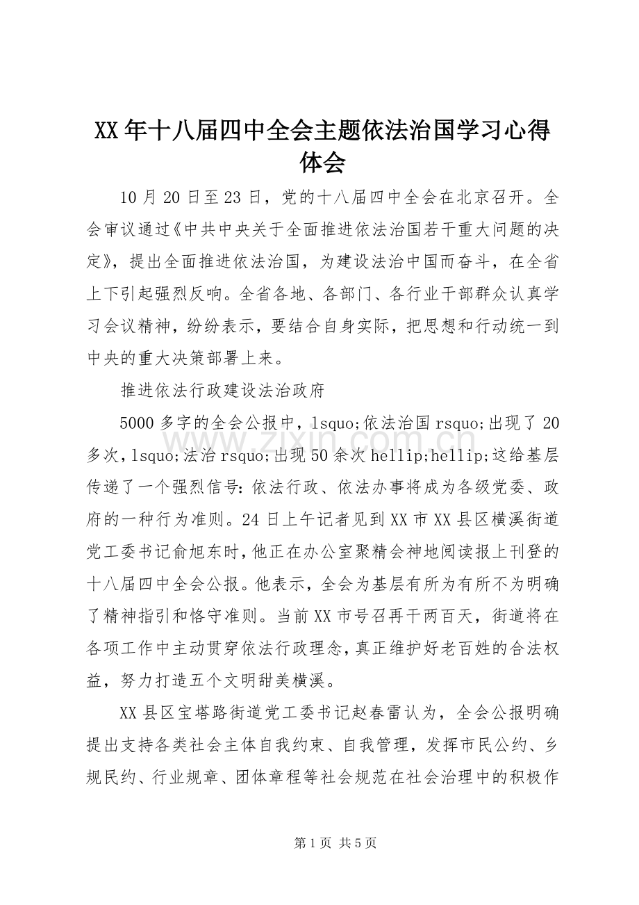 XX年十八届四中全会主题依法治国学习心得体会.docx_第1页