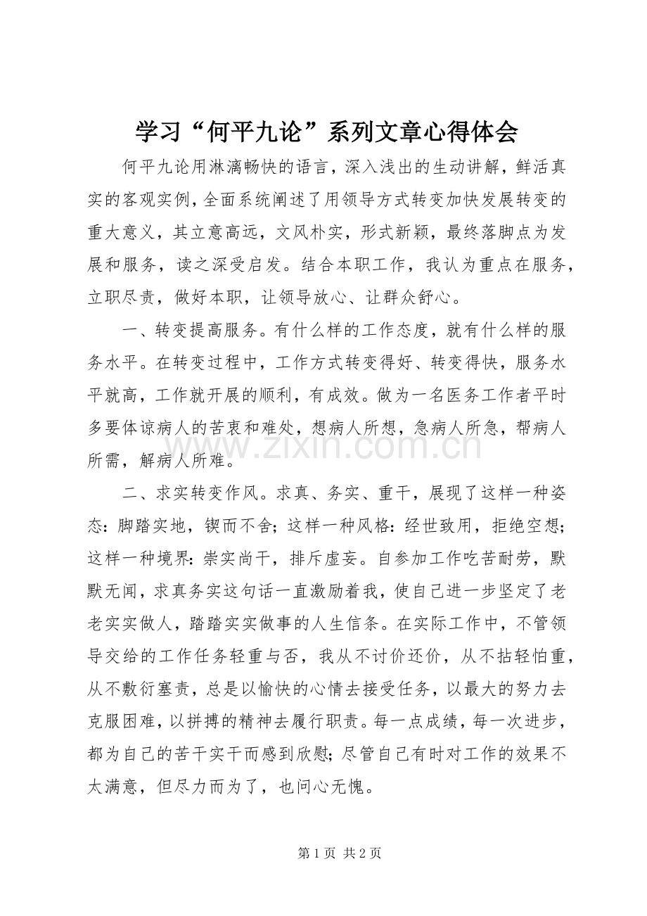 学习“何平九论”系列文章心得体会.docx_第1页