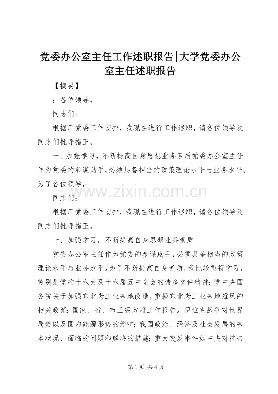 党委办公室主任工作述职报告-大学党委办公室主任述职报告.docx_第1页