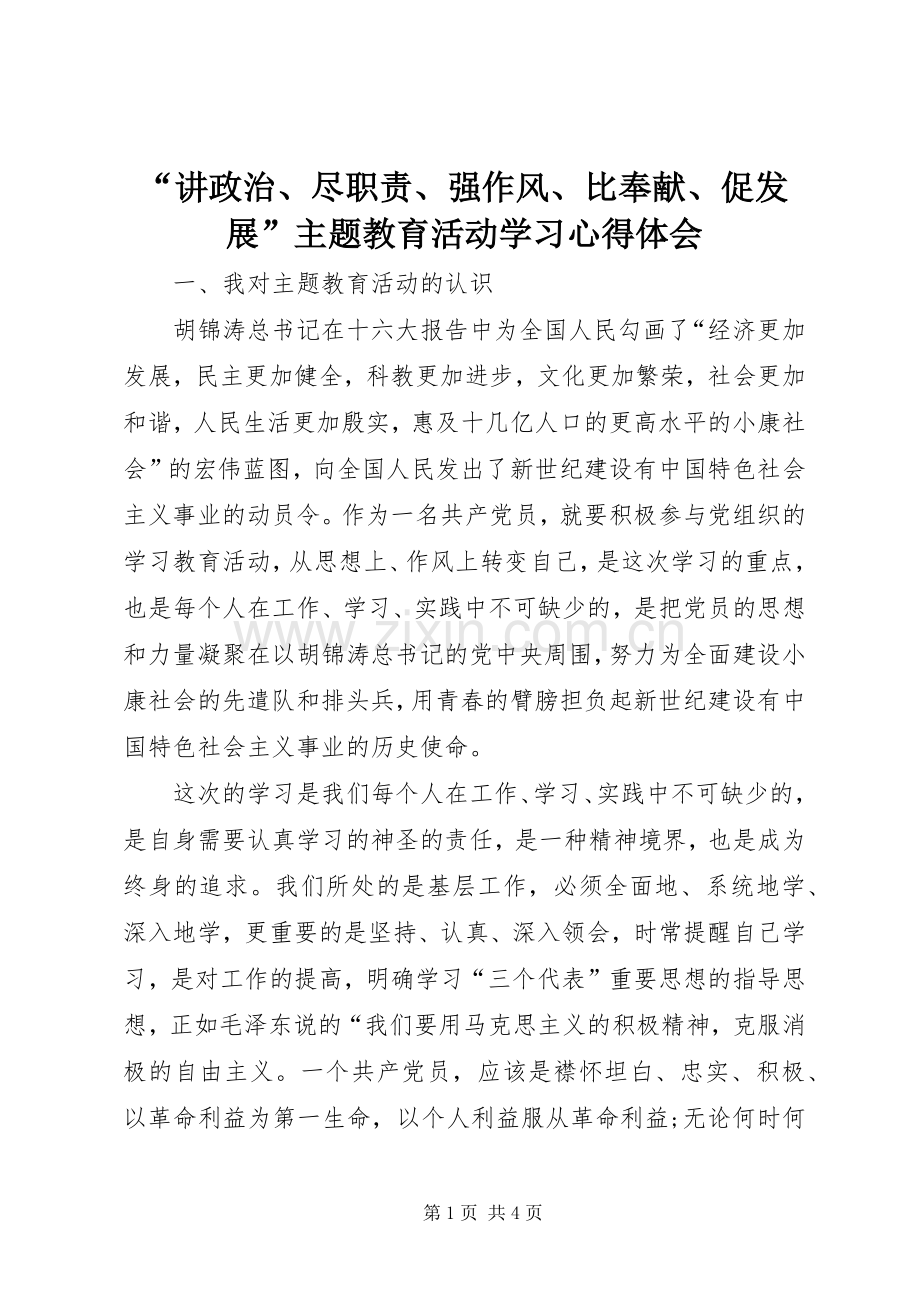 “讲政治、尽职责、强作风、比奉献、促发展”主题教育活动学习心得体会.docx_第1页