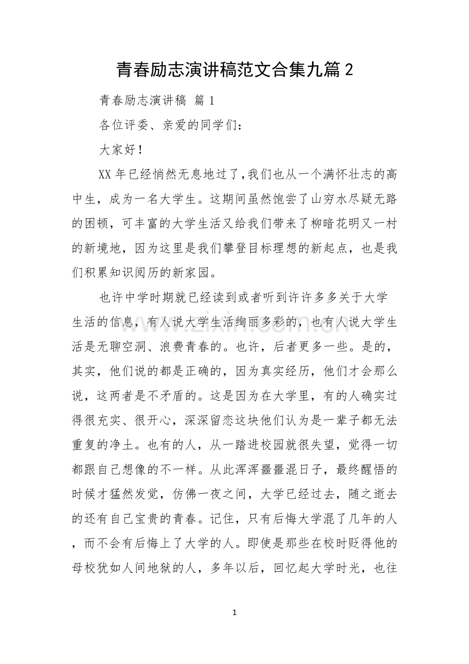 青春励志演讲稿范文合集九篇.docx_第1页