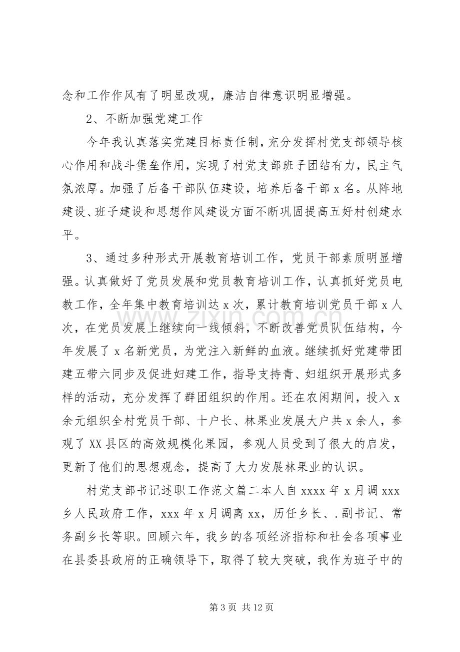 村党支部书记述职工作范文.docx_第3页