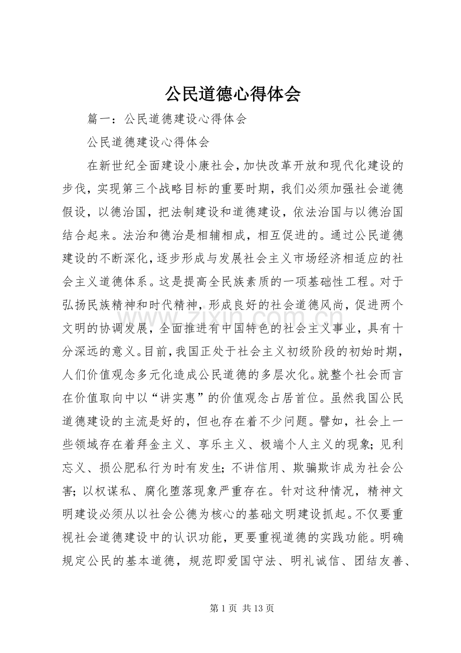 公民道德心得体会.docx_第1页