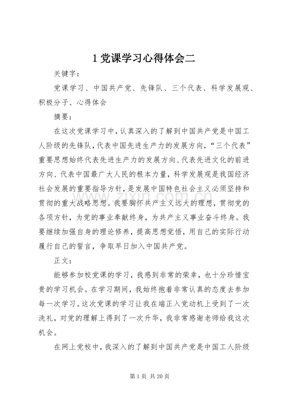 1党课学习心得体会二.docx_第1页