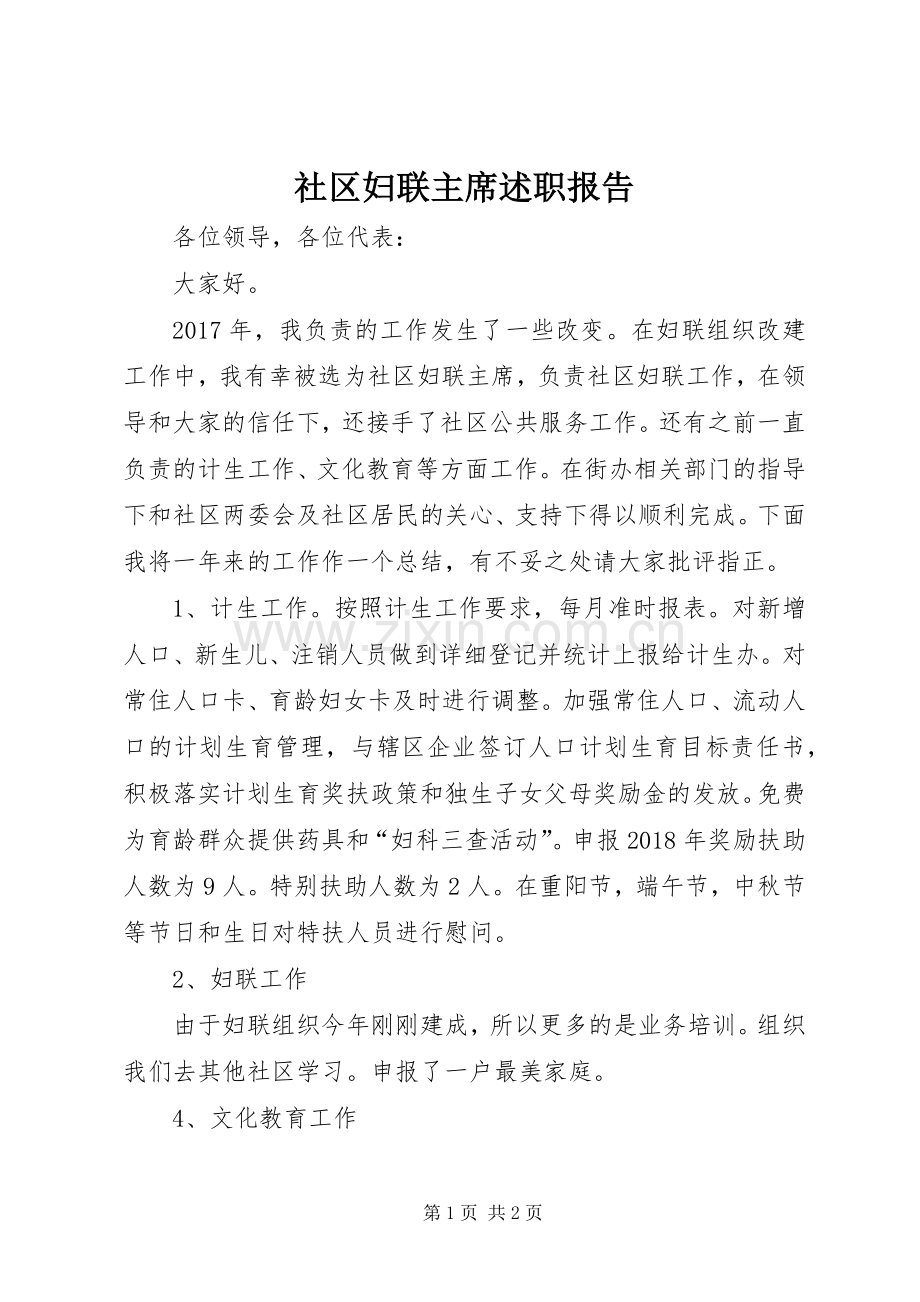 社区妇联主席述职报告.docx_第1页