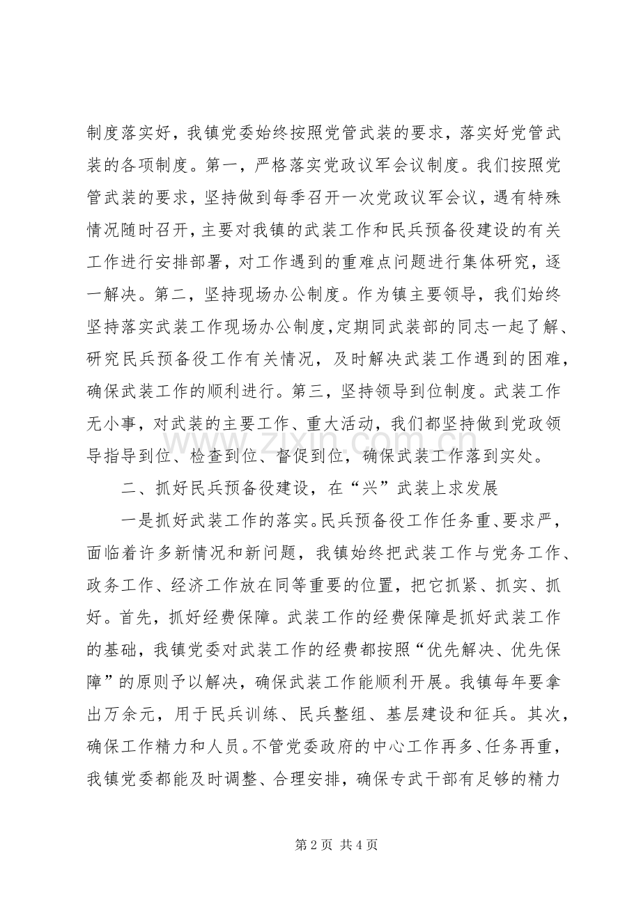 乡镇党委书记党管武装工作述职报告述职报告.docx_第2页