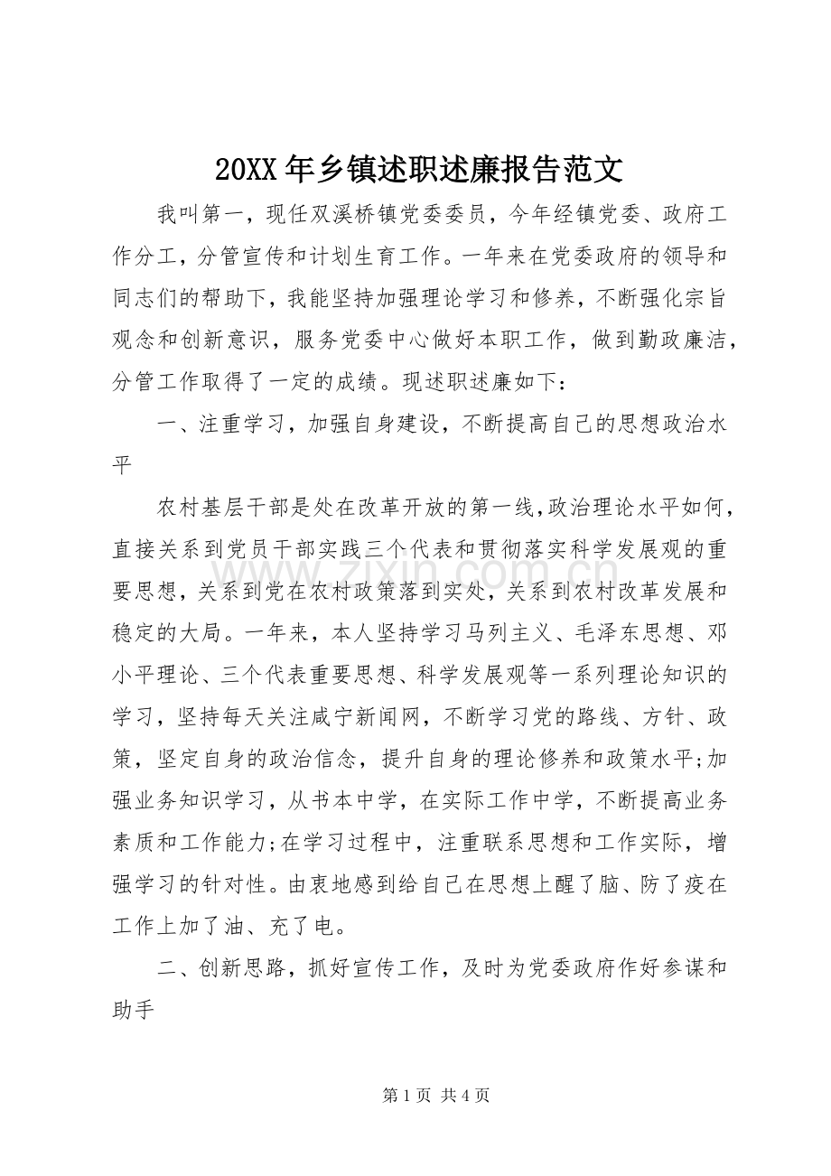 20XX年乡镇述职述廉报告范文.docx_第1页