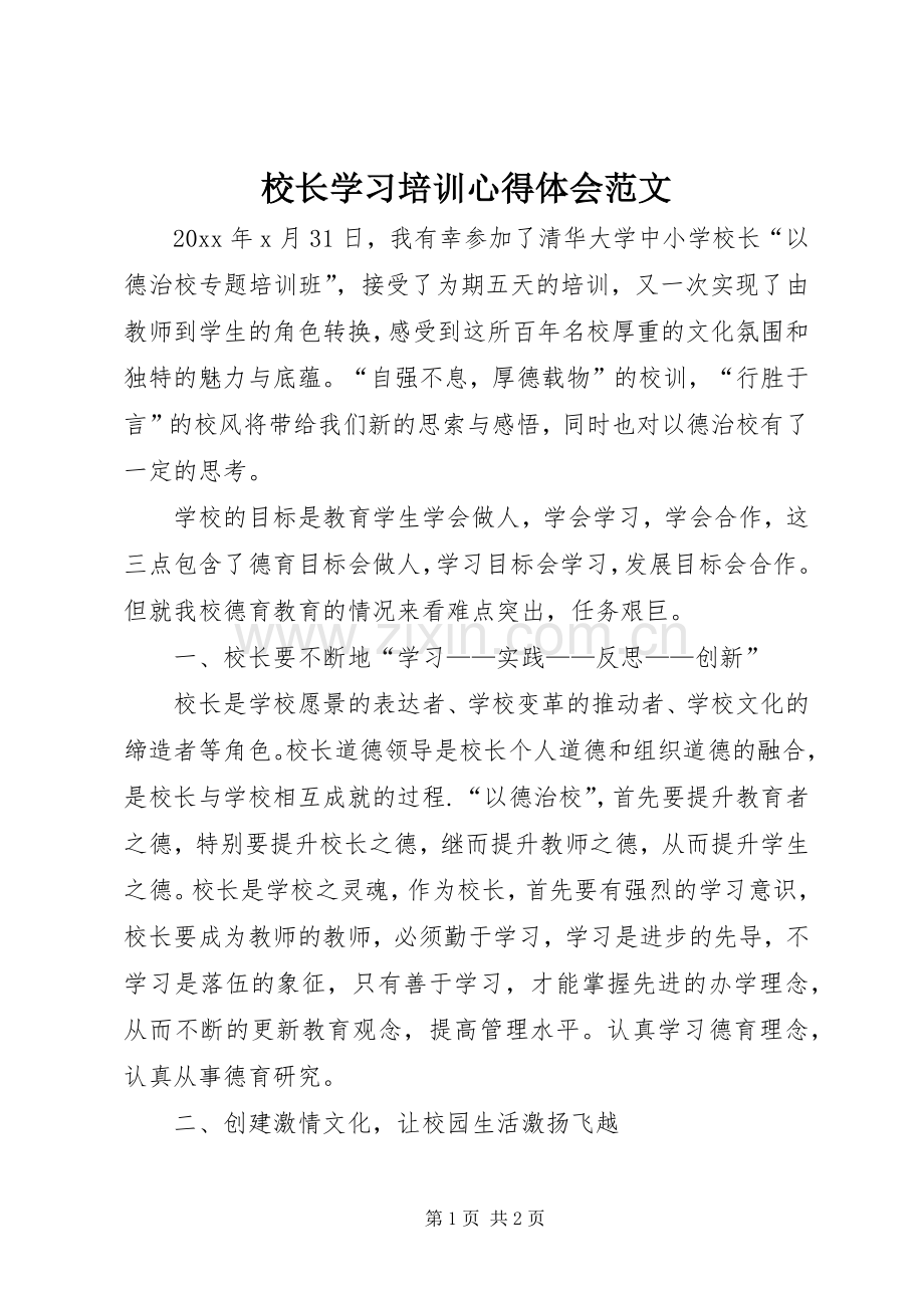 校长学习培训心得体会范文.docx_第1页