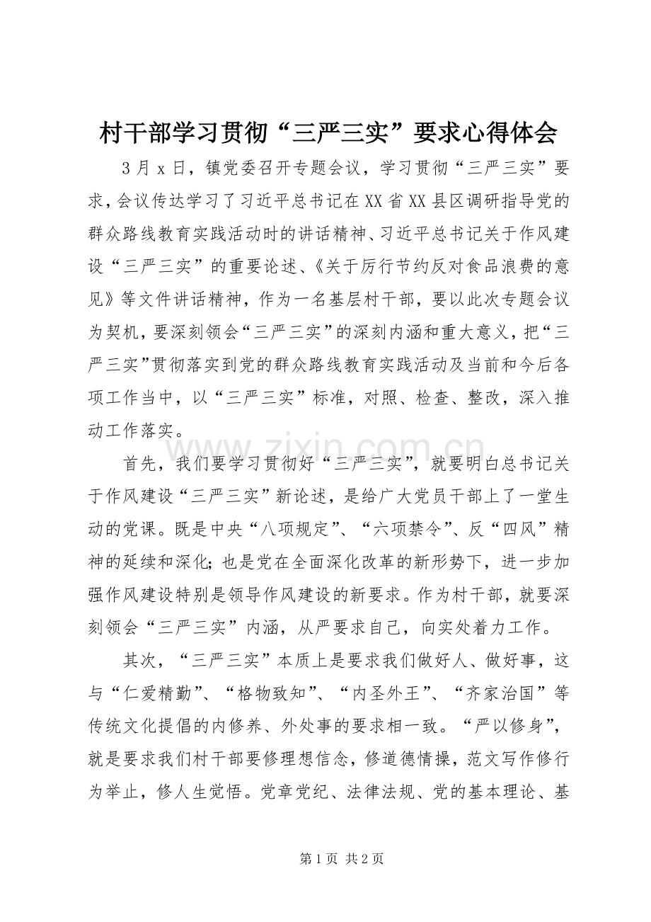 村干部学习贯彻“三严三实”要求心得体会.docx_第1页