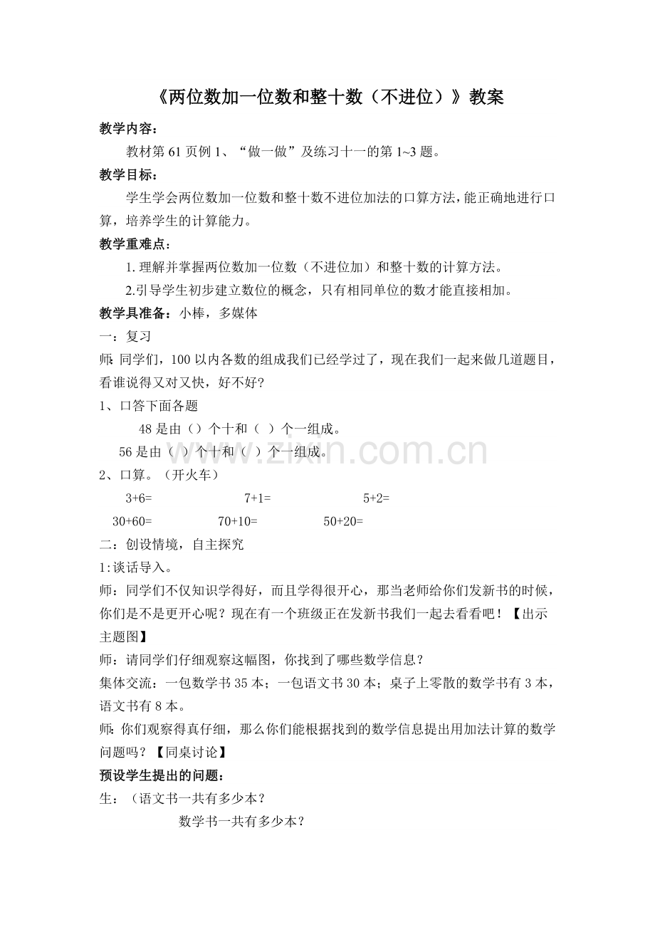 小学数学人教一年级两位数加一位数加整十数.docx_第1页