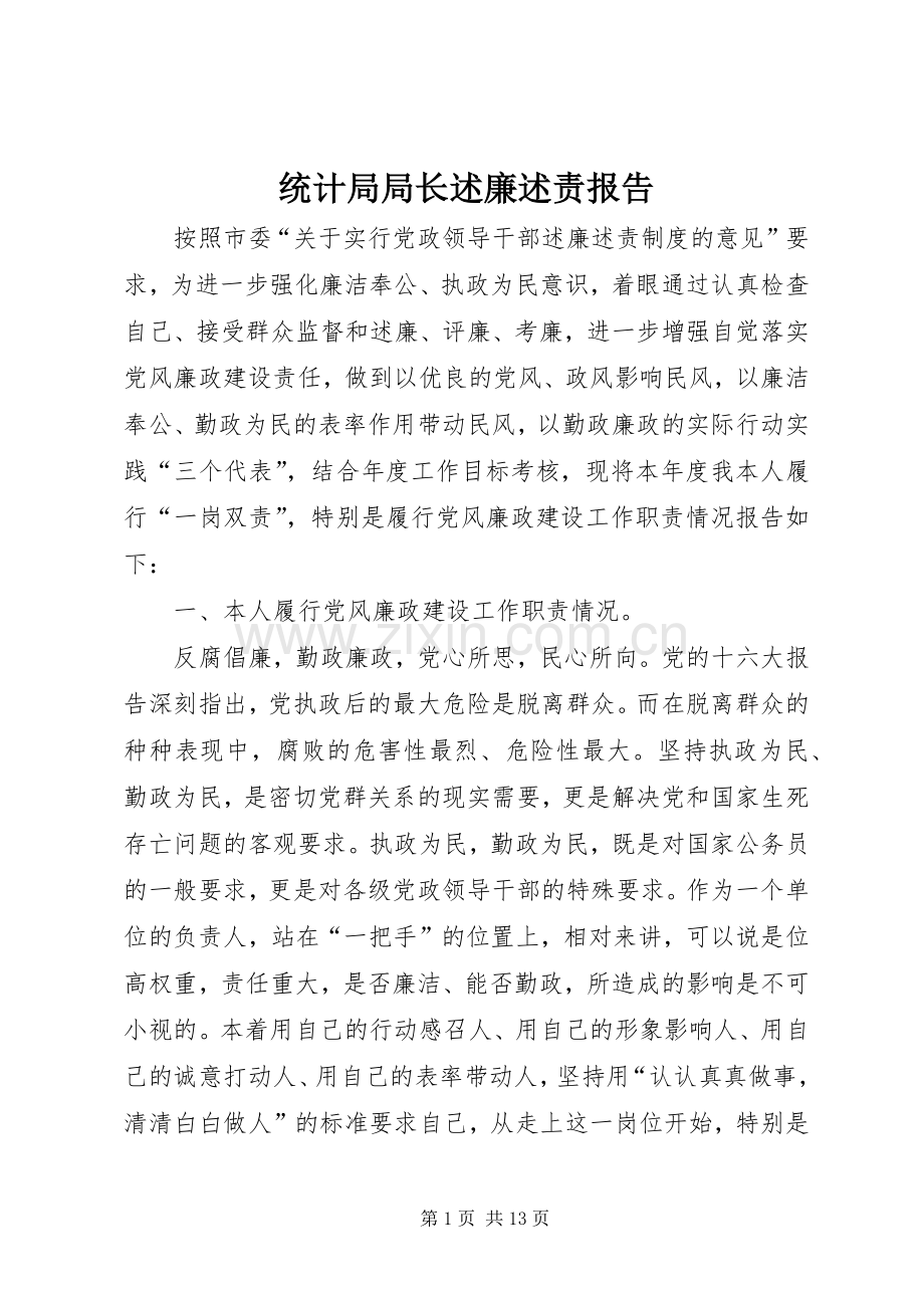 统计局局长述廉述责报告.docx_第1页