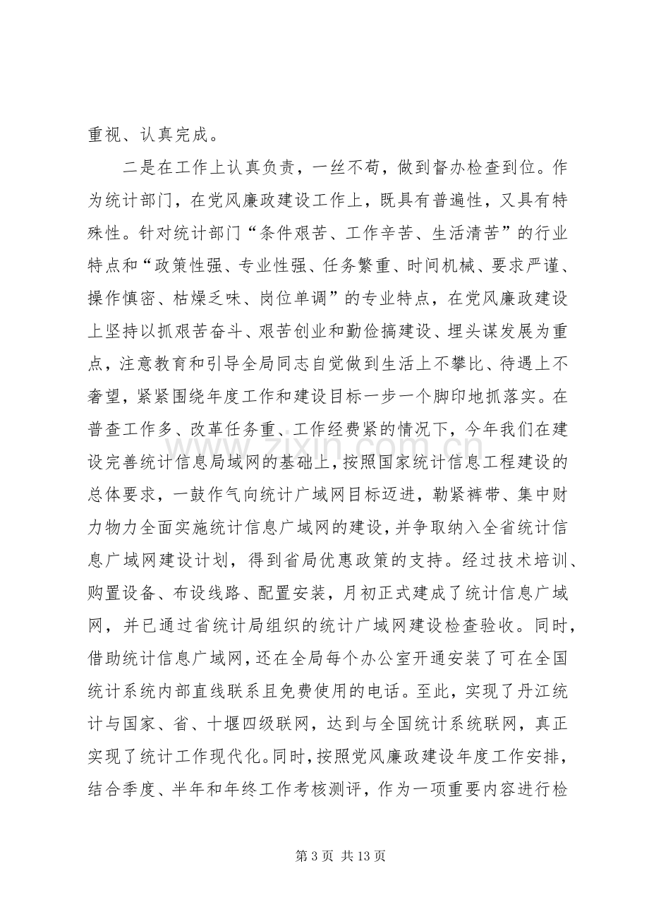 统计局局长述廉述责报告.docx_第3页