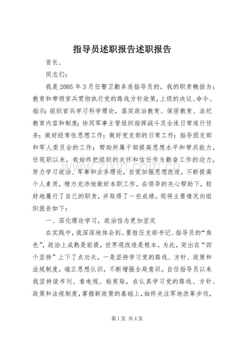 指导员述职报告述职报告.docx_第1页