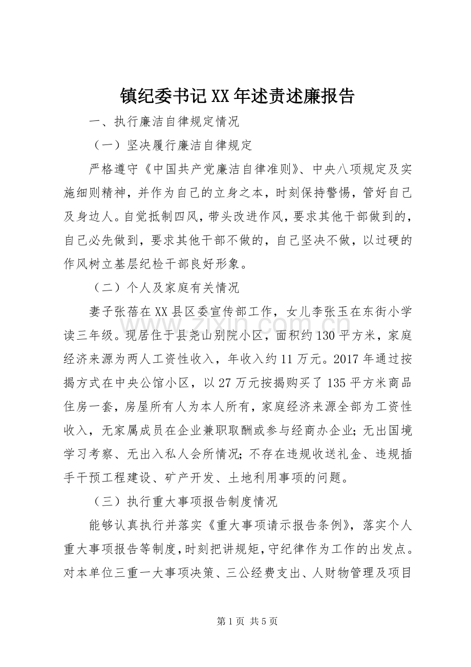 镇纪委书记XX年述责述廉报告.docx_第1页