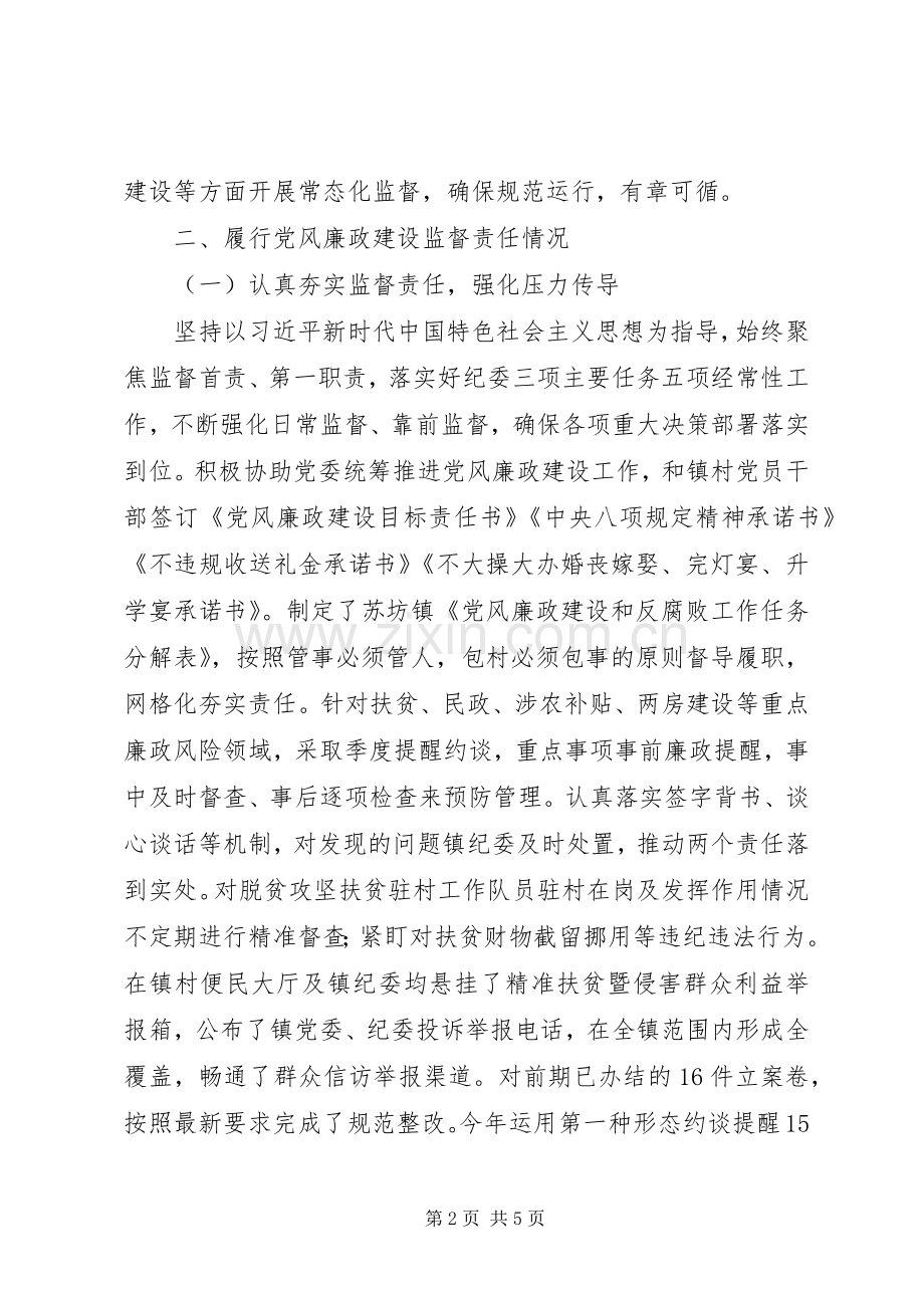 镇纪委书记XX年述责述廉报告.docx_第2页