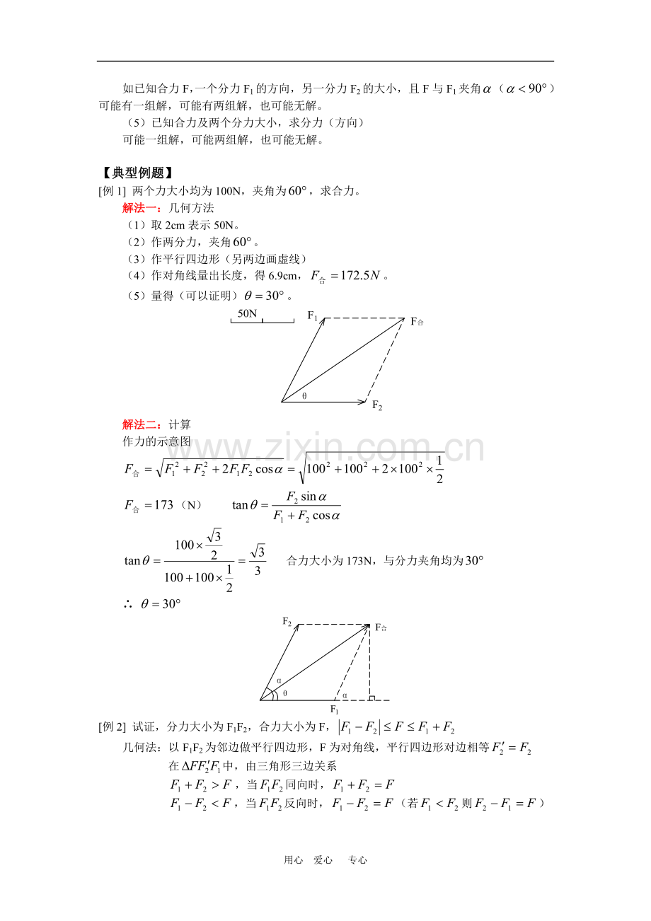 高一物理力的合成与分解人教版-知识精讲.doc_第2页