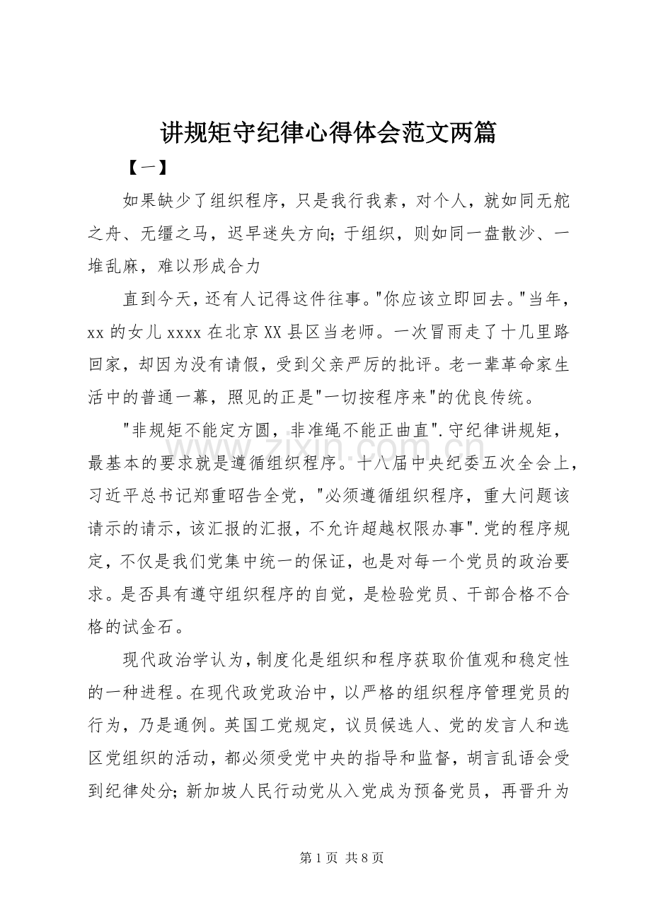 讲规矩守纪律心得体会范文两篇.docx_第1页