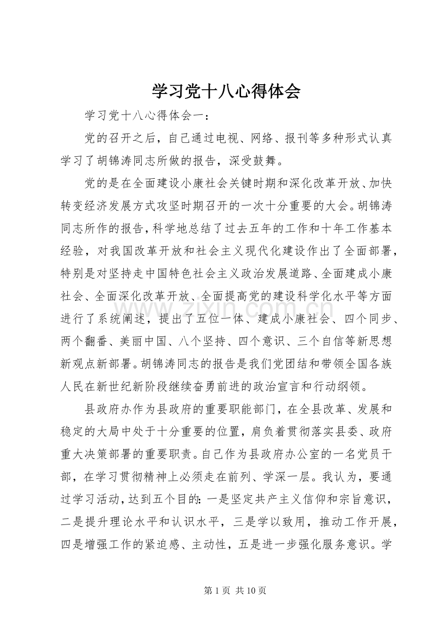 学习党十八心得体会.docx_第1页