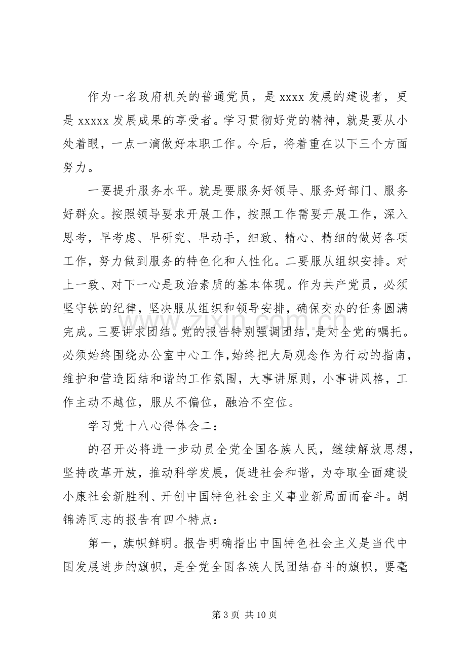 学习党十八心得体会.docx_第3页